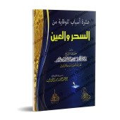 10 moyens de se prémunir contre la sorcellerie, le mauvais oeil & l'envie/عشرة أسباب للوقابة من السحر والعين